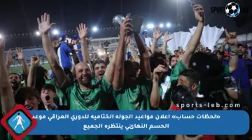 «لحظات حساب» إعلان مواعيد الجولة الختامية للدوري العراقي موعد الحسم النهائي ينتظره الجميع